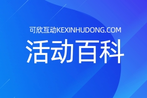 婚礼微信互动活跃气氛的游戏有哪些？